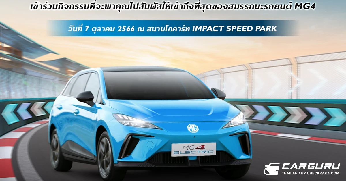 MG ชวนเปิดประสบการณ์ "ขับสนุก" ในสนามจริงกับกิจกรรม "MG4 Track Experience"