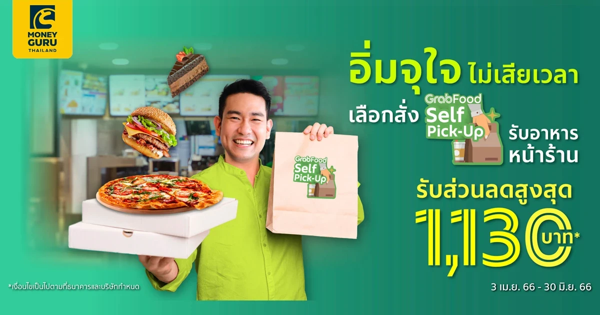 สิทธิพิเศษ สำหรับลูกค้าบัตรเครดิต บัตรเดบิตกสิกรไทย อิ่มจุใจ ไม่เสียเวลา เลือกสั่ง GrabFood Self Pick-Up รับส่วนลดสูงสุด 1,130 บาท*