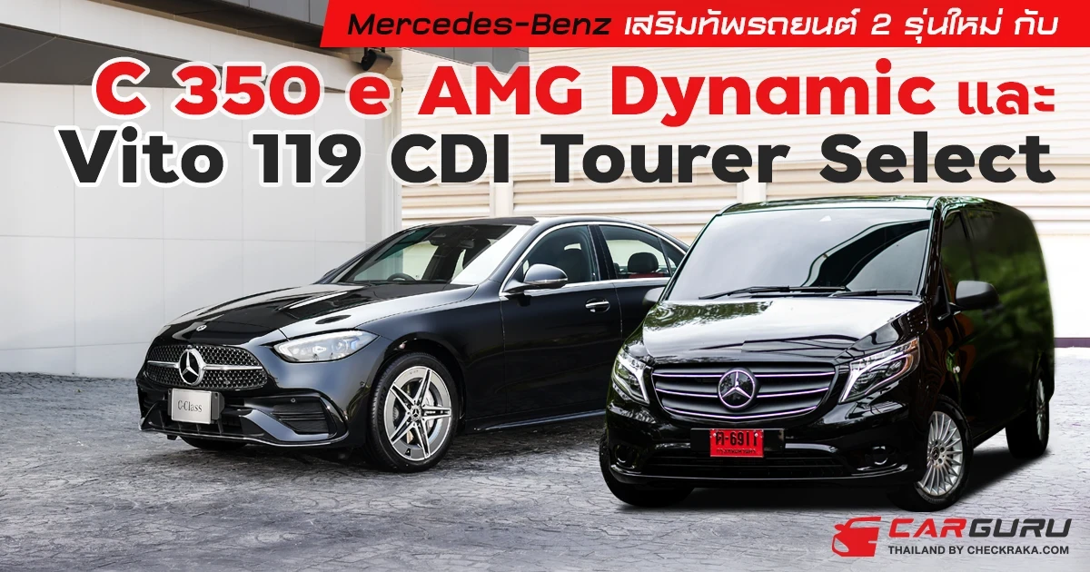 เมอร์เซเดส-เบนซ์ เสริมทัพรถยนต์ 2 รุ่นใหม่ กับการเปิดตัว C-Class ใหม่เวอร์ชันปลั๊กอินไฮบริด พร้อมด้วย Vito รถตู้พรีเมียมรุ่นใหม่ล่าสุด