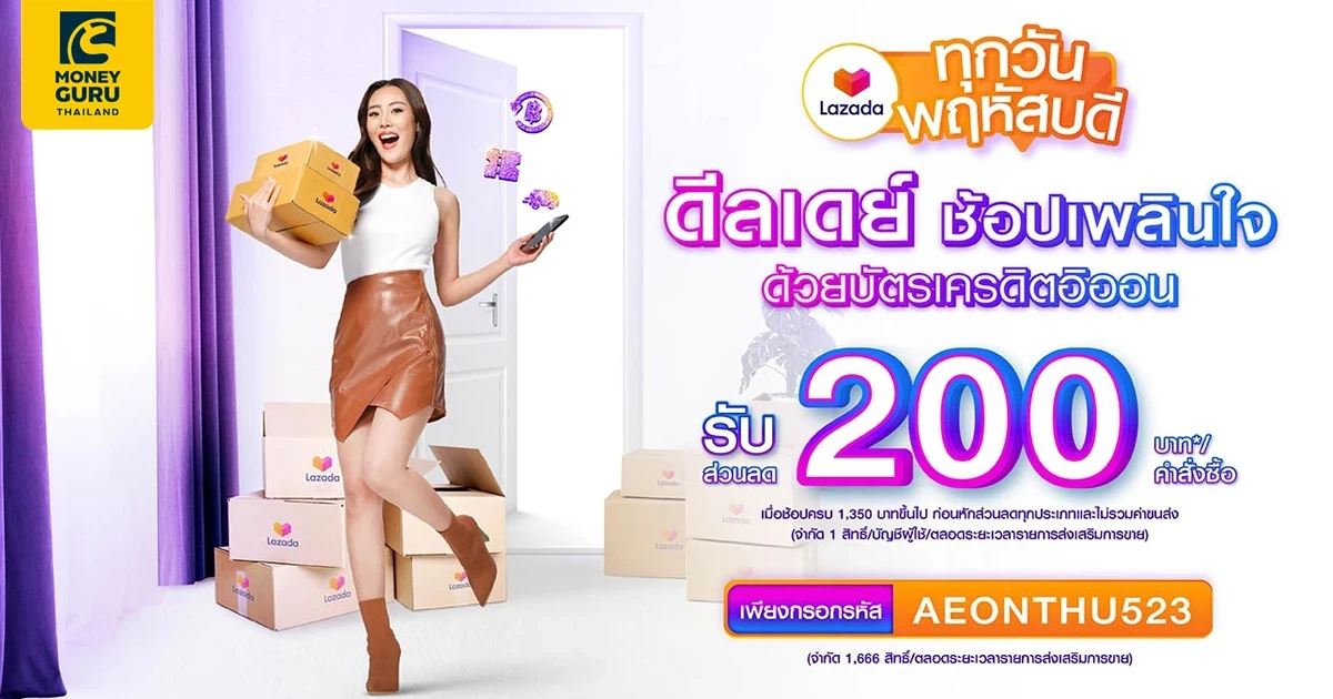 ดีลเดย์ ช้อปเพลินใจ ด้วยบัตรเครดิตอิออน รับส่วนลด 200 บาท* ทุกวันพฤหัส