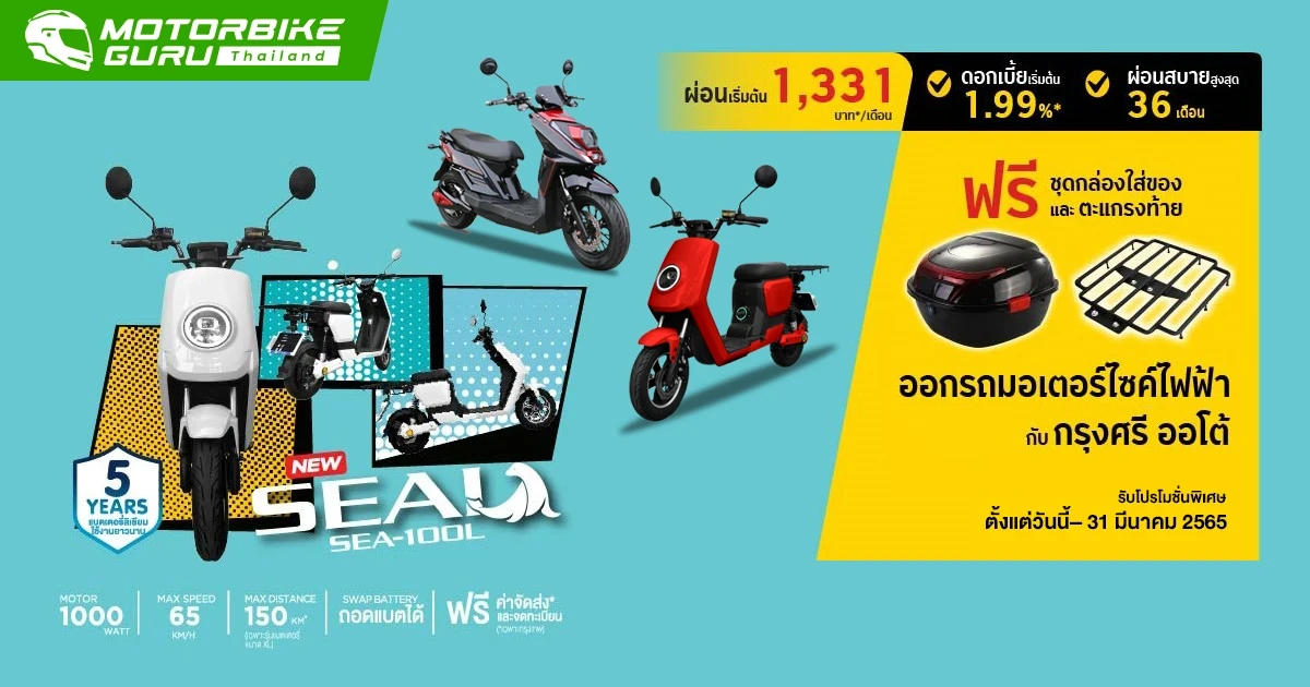 ตัดสินใจออกรถมอเตอร์ไซค์ไฟฟ้ากับกรุงศรีออโต้รับโปรโมชั่นพิเศษตั้งแต่วันนี้– 31 มีนาคม 2565