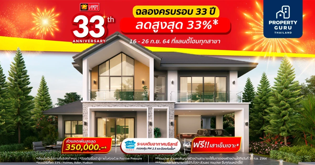 แลนดี้ โฮม ชี้ เผยยอดขาย 8 เดือน ทะลุ 1,600 ล้านบาท เตรียมจัดแคมเปญ ฉลองครบรอบ 33 ปี
