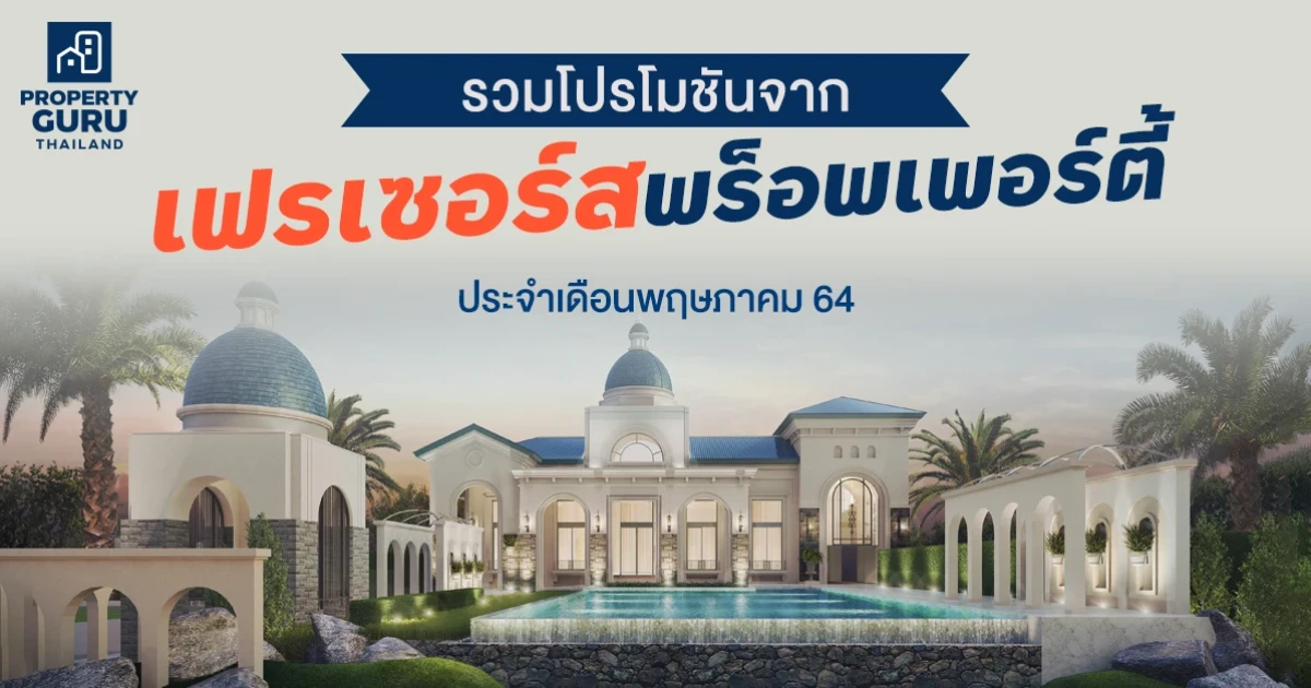 รวมโปรโมชันจาก "เฟรเซอร์ส พร็อพเพอร์ตี้" ประจำเดือนพฤษภาคม 64
