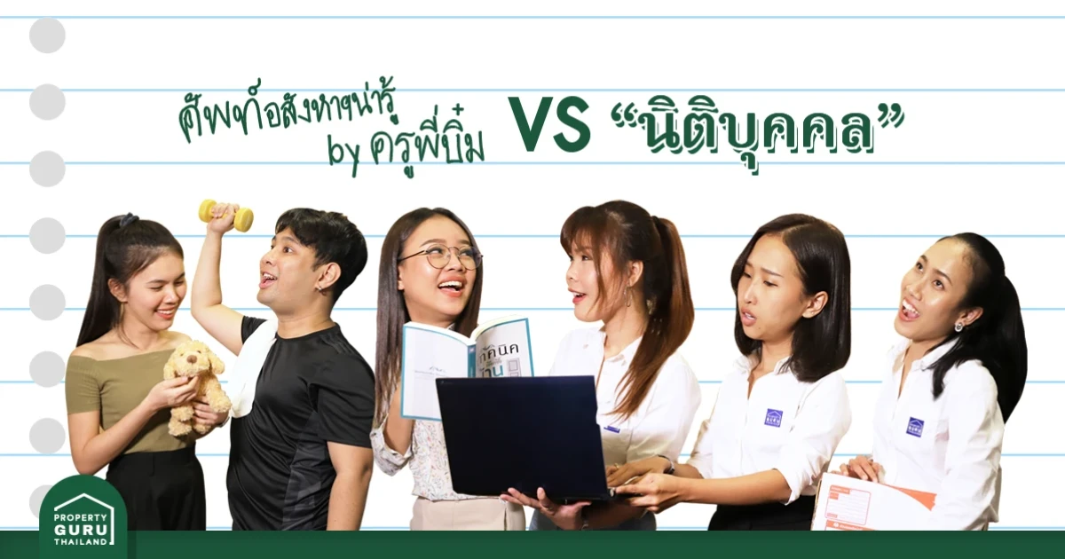คุณครูครับๆ ผมมีเรื่องจะถามครับ "นิติบุคคล" คือไรฮะ?