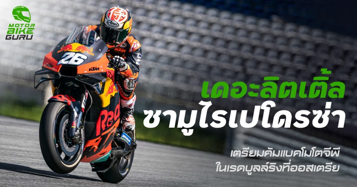 เดอะลิตเติ้ลซามูไรเปโดรซ่า เตรียมคัมแบคโมโตจีพีในเรดบูลล์ริงที่ออสเตรีย