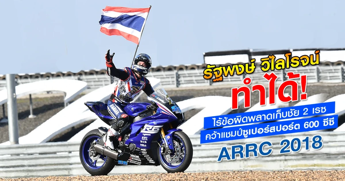 รัฐพงษ์ วิไลโรจน์ ทำได้ ! ขี่ไร้ข้อผิดพลาดเก็บชัย 2 เรซ คว้าแชมป์ซูเปอร์สปอร์ต 600 ซีซี ARRC 2018