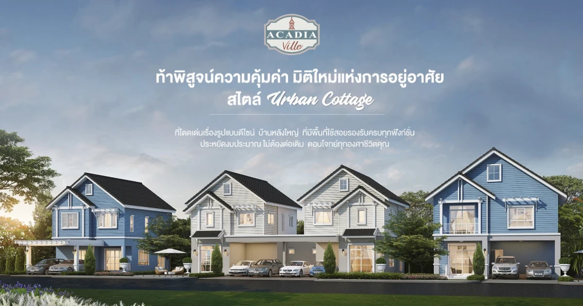 "Acadia Ville รังสิต-คลอง 2" บ้านเดี่ยวสไตล์ English Cottage บ้านสวย หลังใหญ่ ราคาพิเศษ 3.29 ล้านบาท