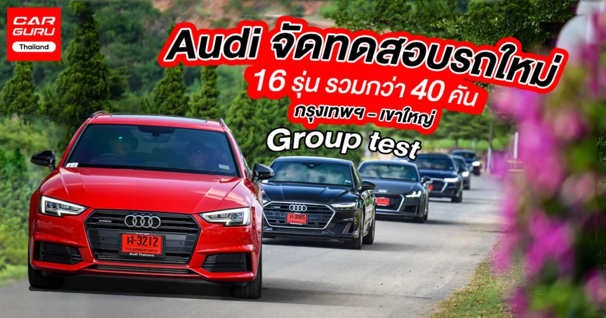 Audi จัดทริปทดสอบรถใหม่ 16 รุ่น รวมกว่า 40 คัน บนเส้นทางกรุงเทพฯ - เขาใหญ่