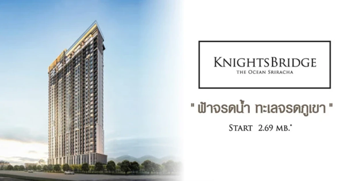 ออริจิ้น เตรียมเปิดตัวคอนโดใหม่ "Knightsbridge the Ocean Sriracha" เริ่ม 2.69 ล้านบาท