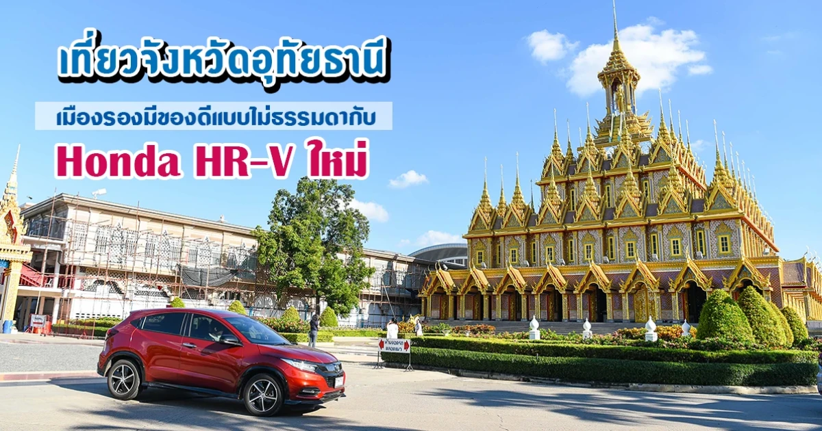 เที่ยวจังหวัดอุทัยธานี เมืองรองมีของดีแบบไม่ธรรมดากับ Honda HR-V ใหม่