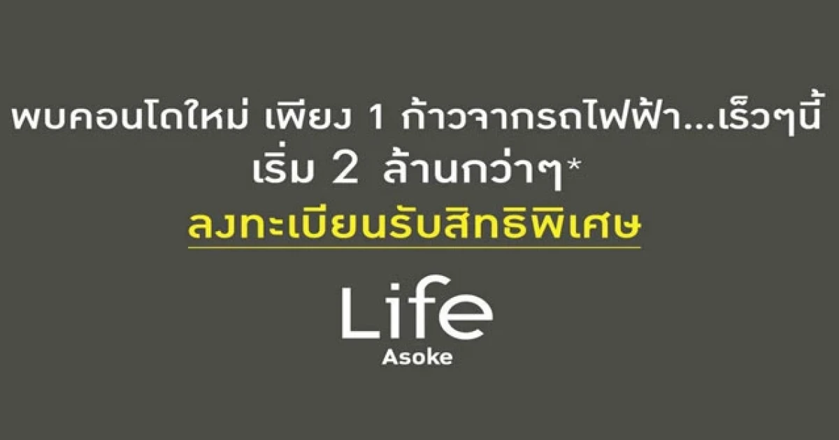 AP เตรียมเปิดตัวคอนโดใหม่ "Life Asoke" เพียง 1 ก้าวจากรถไฟฟ้า เริ่ม 2 ล้านกว่าๆ