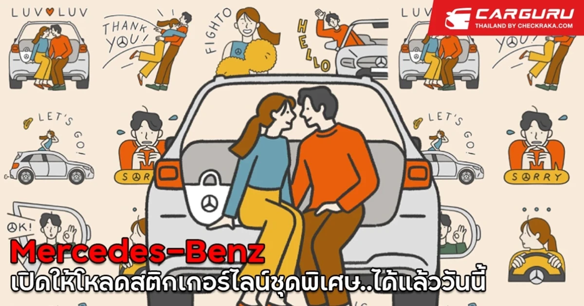 เมอร์เซเดส-เบนซ์ เปิดตัวสติกเกอร์ไลน์ใหม่ งานออกแบบของศิลปินดัง Tuna Dunn ดาวน์โหลดได้แล้ววันนี้