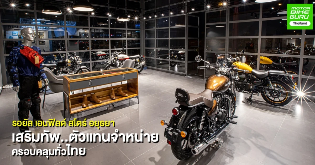 รอยัล เอนฟิลด์ เสริมทัพที่ อยุธยา เพื่อให้ครอบคลุมทั่วประเทศไทย