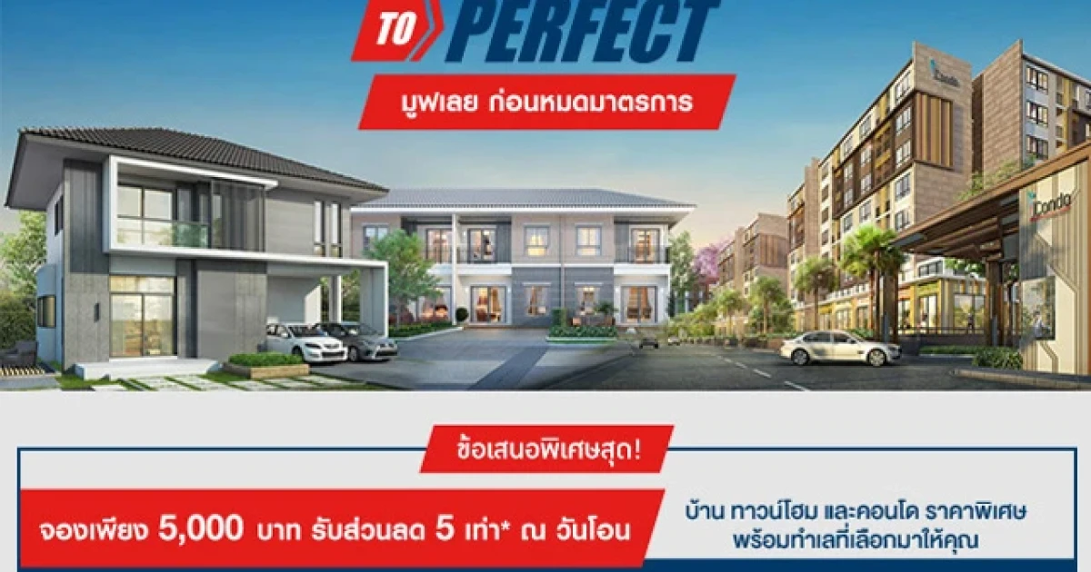 พร็อพเพอร์ตี้ เพอร์เฟค จัดแคมเปญ "MOVE TO PERFECT" จองบ้าน ทาวน์โฮม และคอนโด ผ่านทางออนไลน์ ราคาพิเศษ
