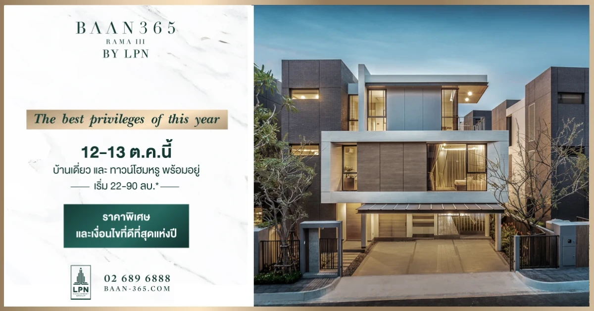BAAN 365 RAMA III By LPN จัดแคมเปญ The best privileges แห่งปี พิเศษเฉพาะ 12 - 13 ต.ค. นี้ เท่านั้น