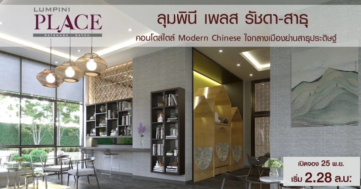 "ลุมพินี เพลส รัชดา-สาธุ"คอนโดสไตล์ Modern Chinese ใจกลางเมืองย่านสาธุประดิษฐ์ เริ่ม 2.28 ลบ.