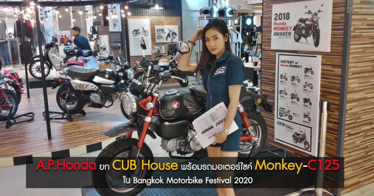 A.P.Honda ยก CUB House พร้อมรถมอเตอร์ไซค์ Monkey-C125 ใน Bangkok Motorbike Festival 2020