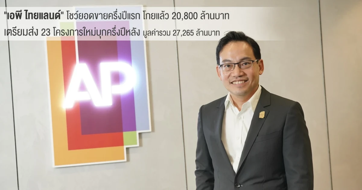 "เอพี ไทยแลนด์" โชว์ยอดขายครึ่งปีแรก โกยแล้ว 20,800 ล้านบาท เตรียมส่ง 23 โครงการใหม่ บุกครึ่งปีหลัง มูลค่ารวม 27,265 ล้านบาท
