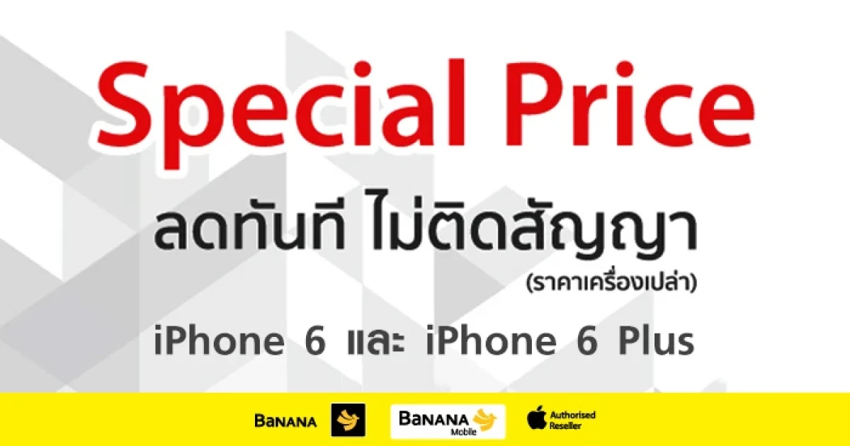 บานาน่าโมบาย ลดราคา iPhone 6 และ iPhone 6 Plus แบบไม่ติดสัญญา เริ่มต้นเพียง 19,900 บาท