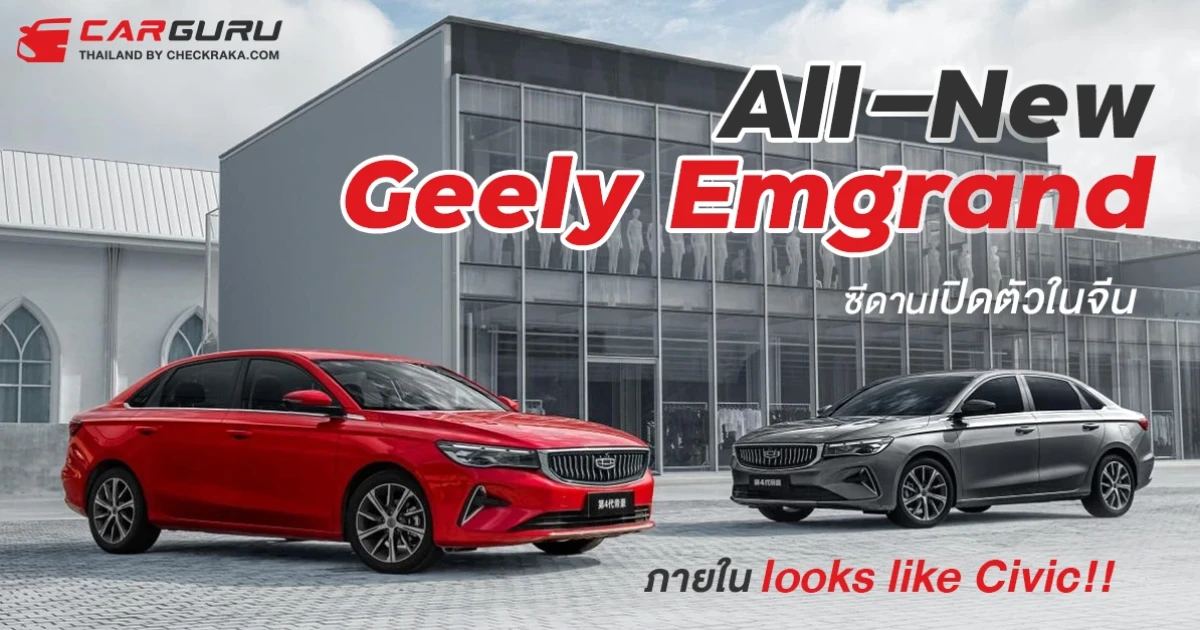 All-New Geely Emgrand ซีดานเปิดตัวในจีนภายใน looks like Civic!!