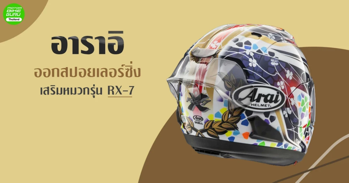 อาราอิ ออกสปอยเลอร์ซิ่งเสริมหมวกรุ่น RX-7