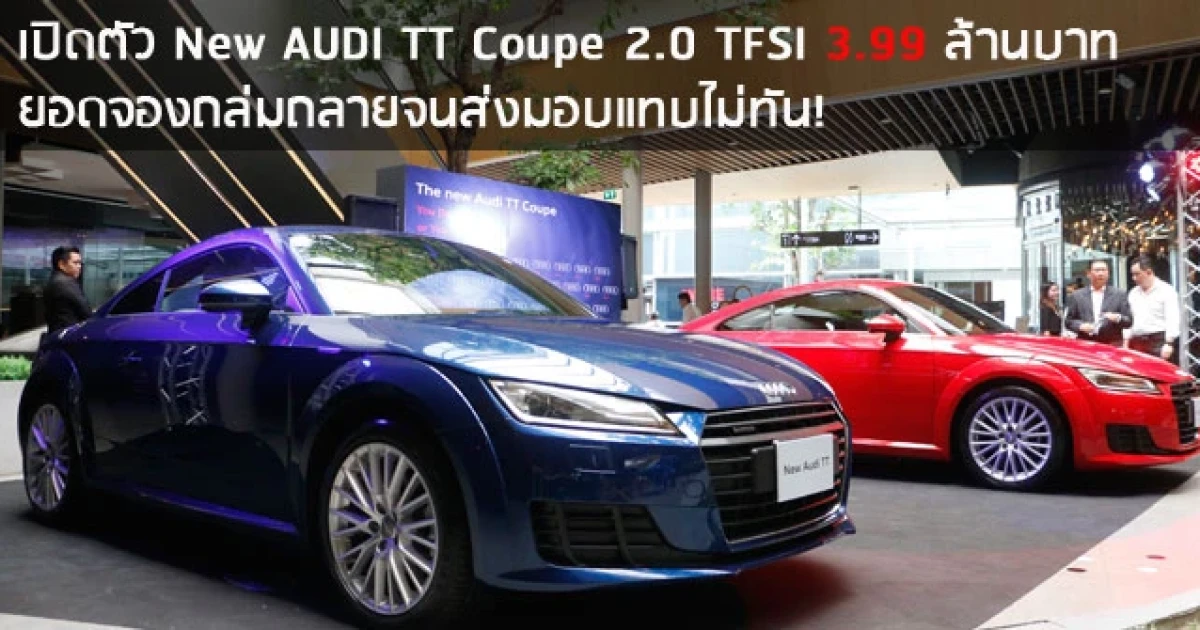 เปิดตัว ออดี้ ทีที คูเป้ ใหม่ 3.99 ล้านบาท พร้อมยอดจองกว่า 30 คัน