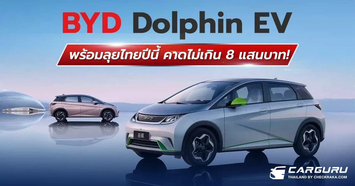 BYD Dolphin EV รถยนต์ไฟฟ้าไซซ์น่ารักคาดไม่เกิน 800,000 บาท!