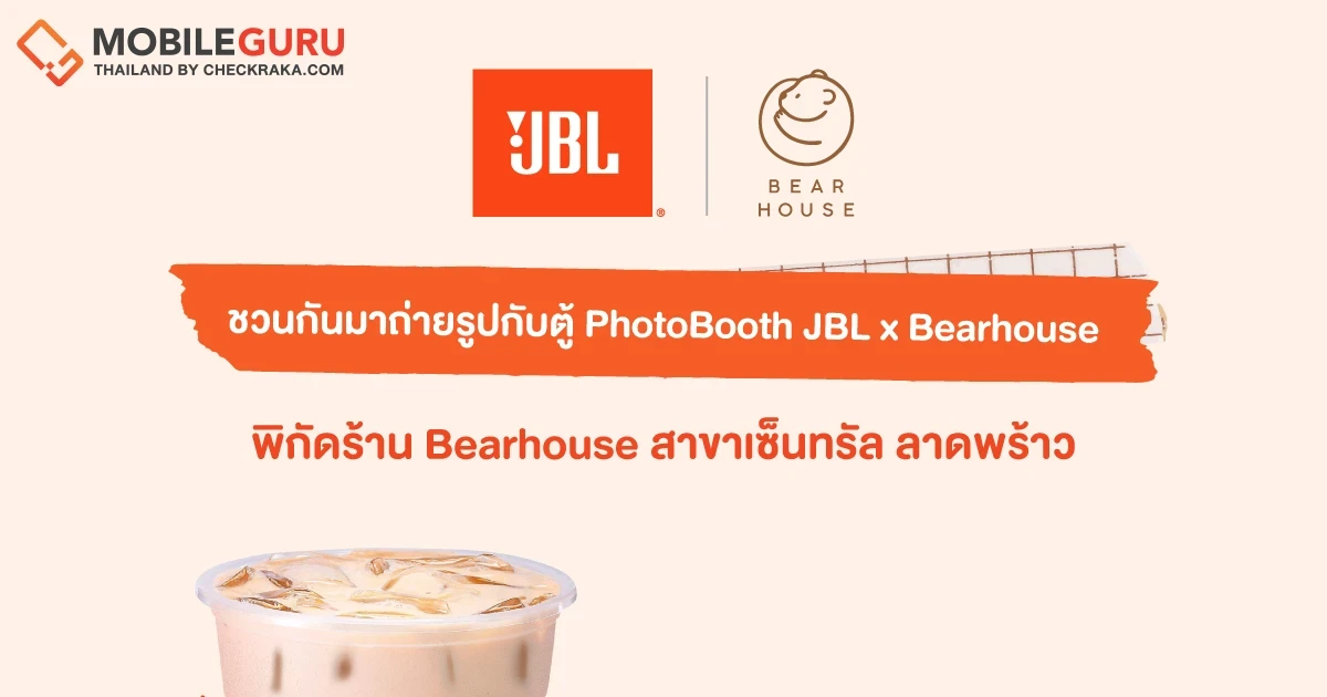 ชวนมาถ่ายรูปกับตู้ PHOTOBOOTH JBL X BEARHOUSE รับฟรี!! ชานมไข่มุก BEARHOUSE และคูปองส่วนลดสำหรับซื้อสินค้า JBL