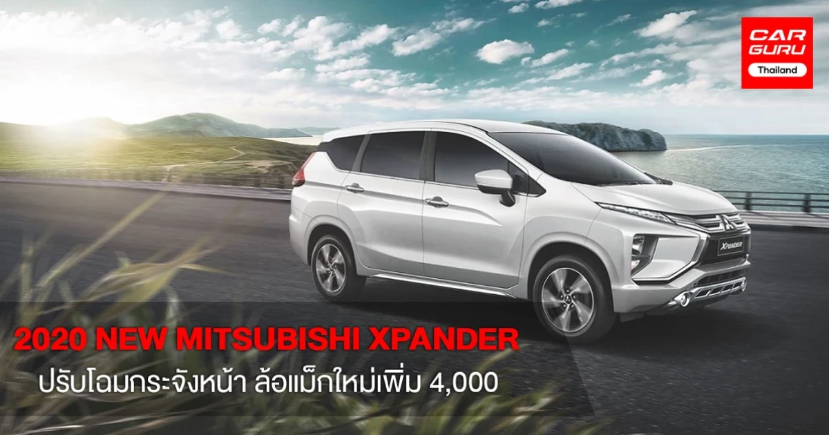 2020 NEW MITSUBISHI XPANDER ปรับโฉมใหม่เพิ่ม 4,000 พร้อมบำรุงรักษาฟรี 5 ปี