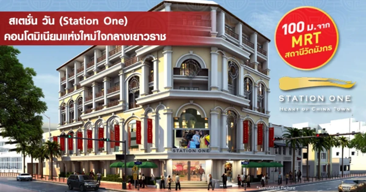 คอนโดมิเนียมแห่งใหม่ใจกลางเยาวราช ใกล้ MRT วัดมังกรเพียง 100 ม.