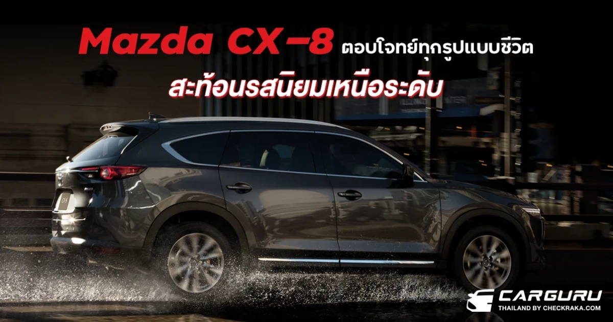 MAZDA CX-8 รถครอสโอเวอร์เอสยูวีพรีเมี่ยม ตอบโจทย์ทุกรูปแบบของชีวิตสะท้อนรสนิยมเหนือระดับ