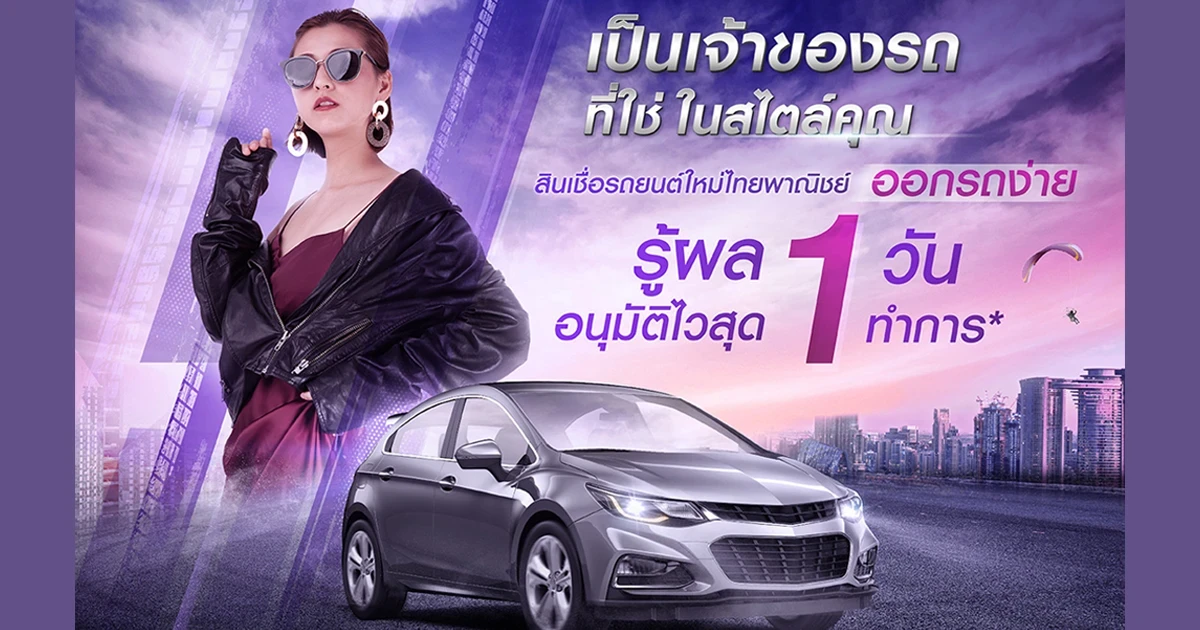 สินเชื่อรถยนต์ไทยพาณิชย์ ออกรถไวทันใจ รู้ผลอนุมัติใน 1 วันทำการ*