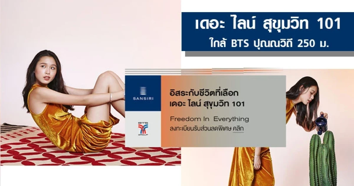 แสนสิริ เตรียมเปิดตัวโครงการใหม่ "เดอะ ไลน์ สุขุมวิท 101" ใกล้ BTS ปุณณวิถี เพียง 250 ม. ลงทะเบียนวันนี้รับส่วนลดพิเศษ