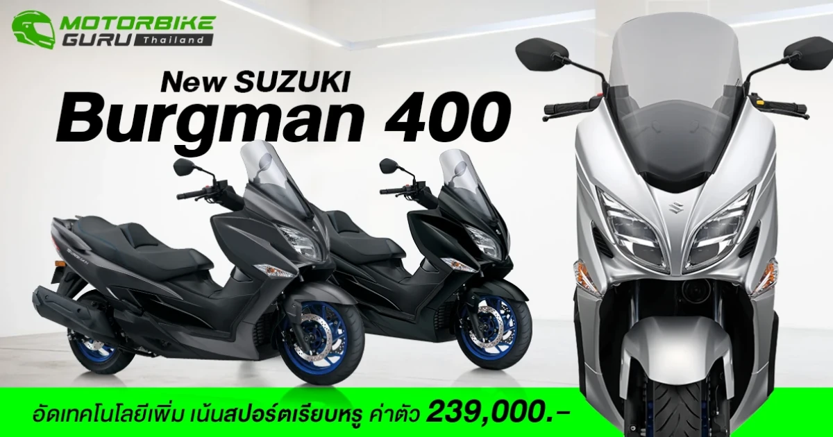 New Burgman 400 2022 อัดเทคโนโลยีเพิ่ม เน้นสปอร์ตเรียบหรู ค่าตัว 239,000.-