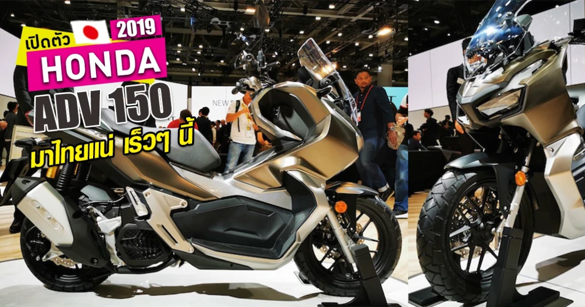 เปิดตัว Honda ADV 150 ในงานโตเกียวมอเตอร์โชว์ มาไทยแน่ เร็วๆ นี้