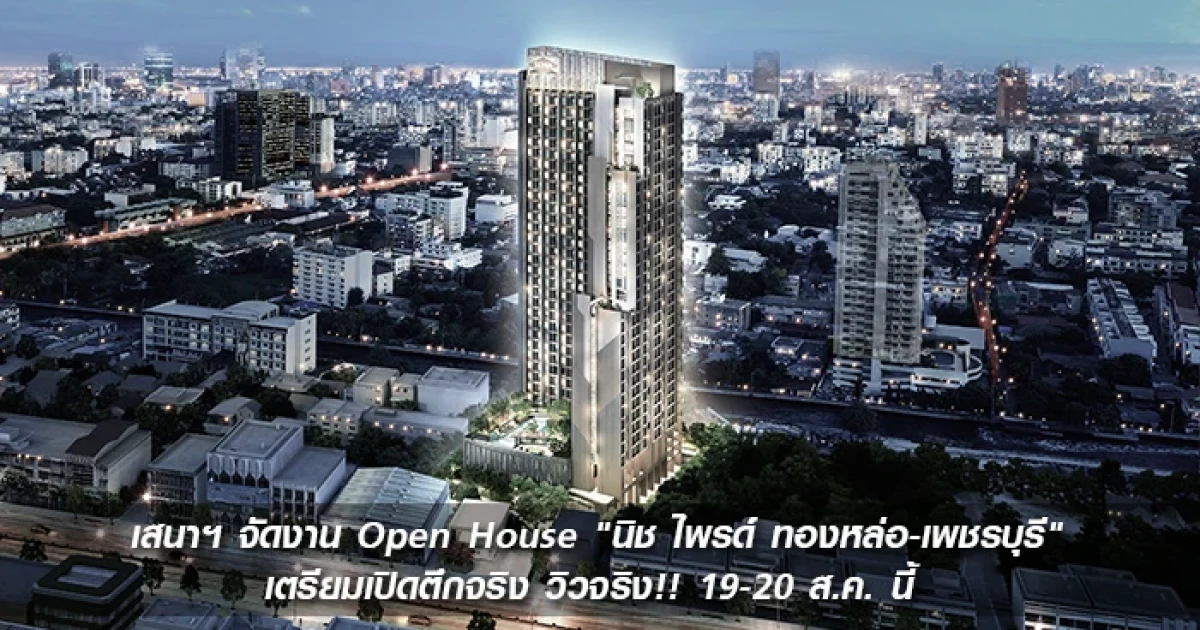 เสนาฯ จัดงาน Open House "นิช ไพรด์ ทองหล่อ-เพชรบุรี" เตรียมเปิดตึกจริง วิวจริง!! 19-20 ส.ค. นี้