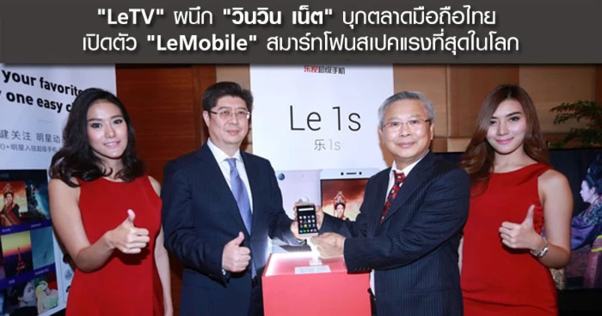 "LeTV" ผนึก "วินวิน เน็ต" บุกตลาดมือถือไทย เปิดตัว "LeMobile" สมาร์ทโฟนสเปคแรงที่สุดในโลก