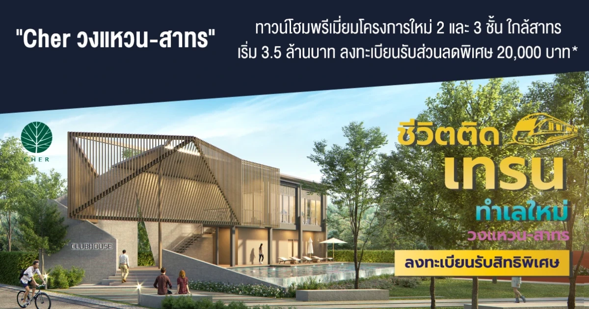 "Cher วงแหวน-สาทร" ทาวน์โฮมพรีเมียมโครงการใหม่ 2 และ 3 ชั้น ใกล้สาทร เริ่ม 3.5 ล้านบาท ลงทะเบียนรับส่วนลดพิเศษ 20,000 บาท*