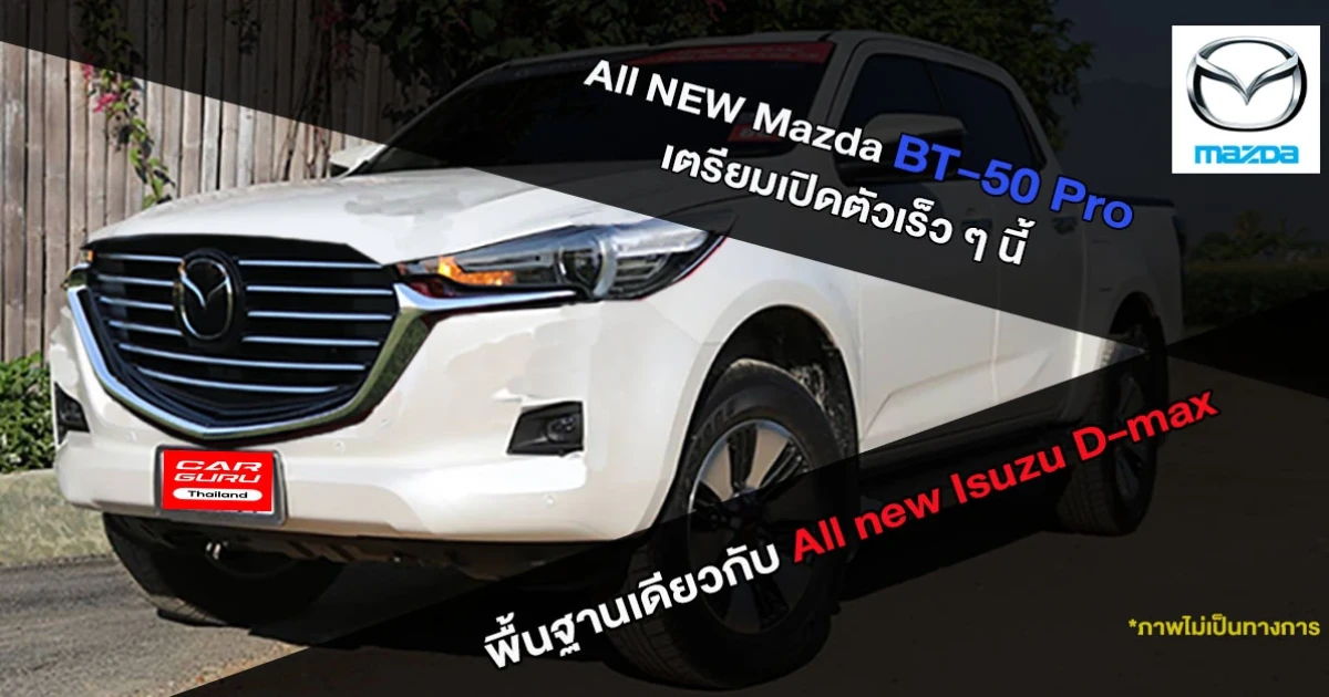 Mazda ควง Isuzu ลำลึกอดีตอันหวานชื่น เตรียมเปิดตัวรถกระบะ BT-50 Pro ในออสเตรเลียและไทยเร็ว ๆ นี้
