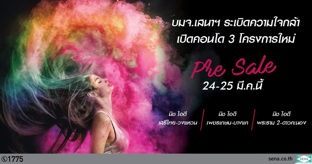 เสนาระเบิดความใจกล้า ลุยปักหมุดคอนโด "นิช ไอดี" 3 ทำเลใหม่ เปิดรอบ Pre Sale 24-25 มี.ค.นี้