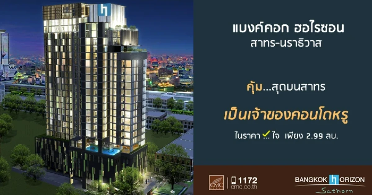 Hot of the Week "แบงค์คอก ฮอไรซอน สาทร - นราธิวาส" เป็นเจ้าของคอนโดหรูย่านสาทร ในราคาเพียง 2.99 ล้านบาท