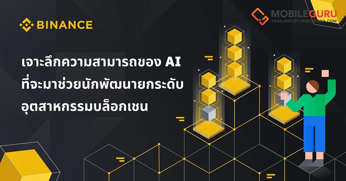 เจาะลึกรอบด้านทุกความสามารถของ AI เครื่องมืออันแสนชาญฉลาดที่จะมาช่วยนักพัฒนายกระดับอุตสาหกรรมบล็อกเชน