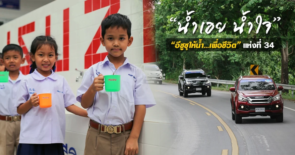 อีซูซุ ส่งมอบโครงการ "อีซูซุให้น้ำ...เพื่อชีวิต" แห่งที่ 34 แก้ไขปัญหาน้ำ โรงเรียนบ้านก้อจัดสรร จ.ลำพูน