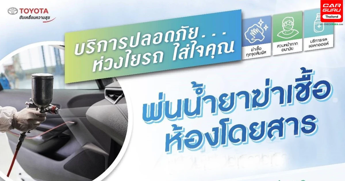 โตโยต้าพร้อมให้บริการอย่างต่อเนื่อง "ทำความสะอาดฆ่าเชื้อแบคทีเรียและไวรัสภายในรถยนต์ โดยไม่เสียค่าใช้จ่าย และไม่จำกัดยี่ห้อ"