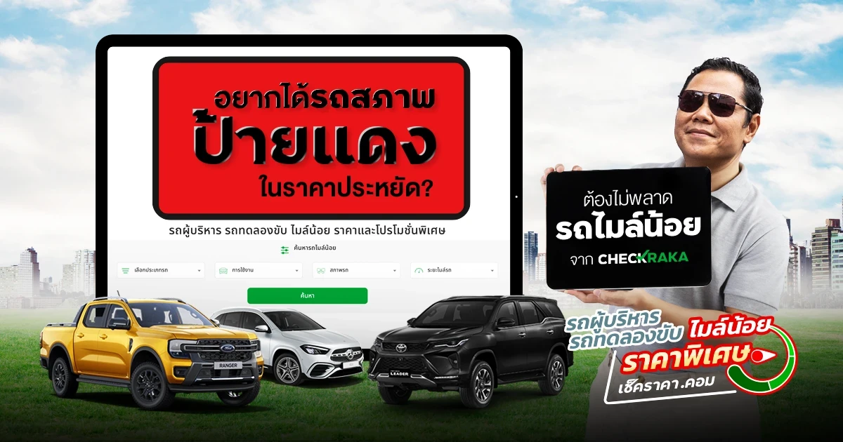 อยากได้รถสภาพป้ายแดง ในราคาประหยัด? ต้องไม่พลาด “รถไมล์น้อย” จาก Checkraka