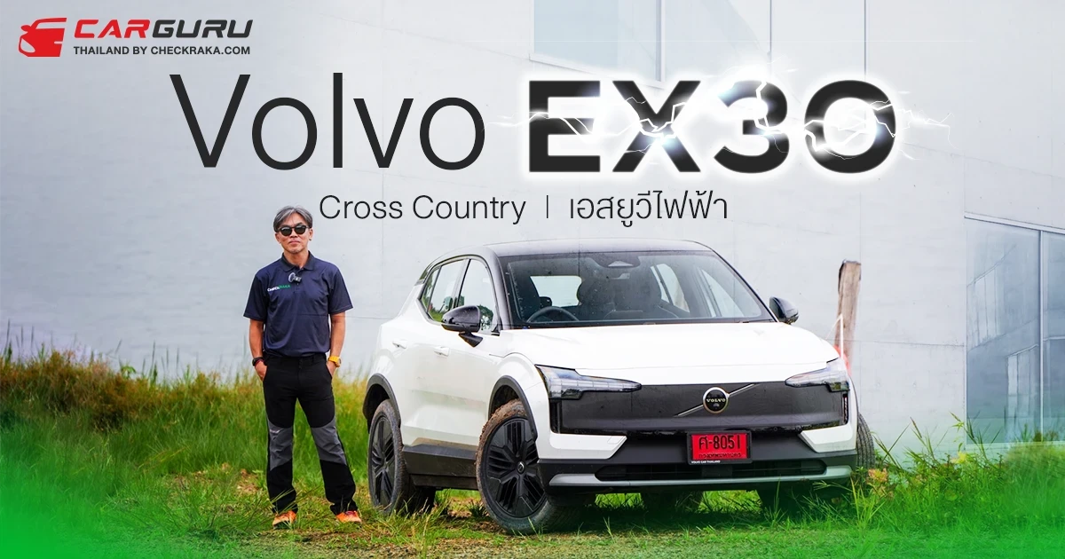 Volvo EX30 Cross Country SUV ไฟฟ้า กูรูบอม ลองมาแล้ว..ลุยได้แค่ไหน?