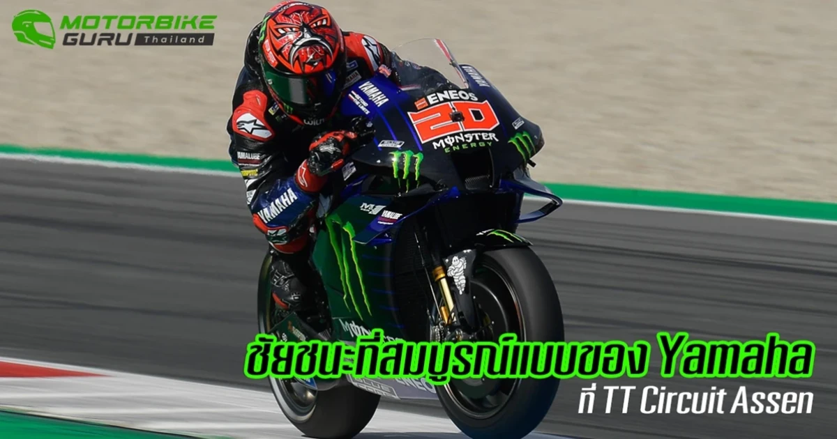 ชัยชนะที่สมบูรณ์แบบของ Yamaha หลัง Quartararo และ Vinales คว้า 1-2 ที่ TT Circuit Assen