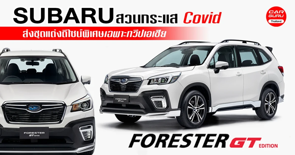 SUBARU สวนกระแส Covid ส่งชุดแต่ง FORESTER GT EDITION ดีไซน์พิเศษเฉพาะทวีปเอเชีย