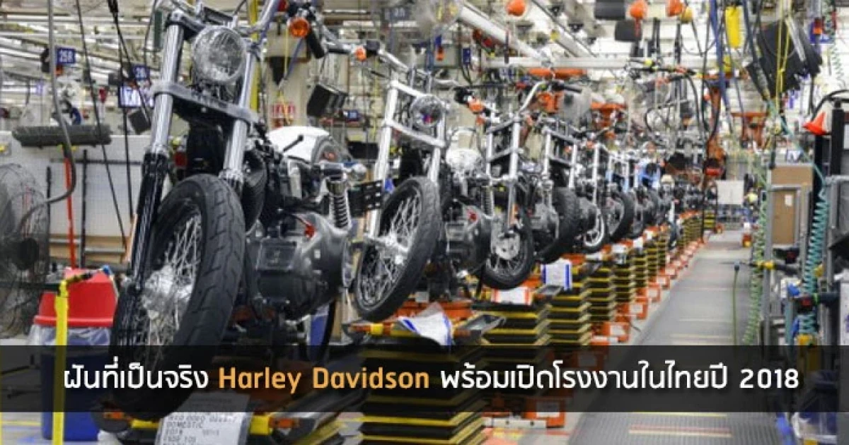 ฝันที่เป็นจริง Harley Davidson พร้อมเปิดโรงงานในไทยปี 2018