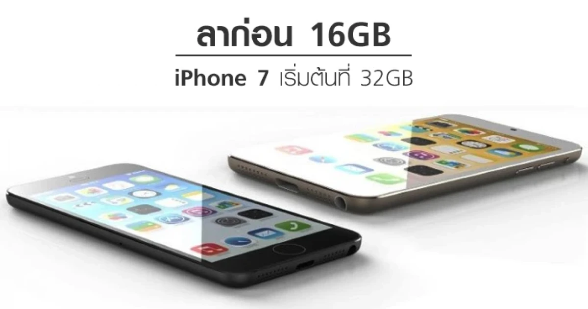 ลาก่อน 16GB! iPhone 7 จะเริ่มต้นที่รุ่น 32 GB